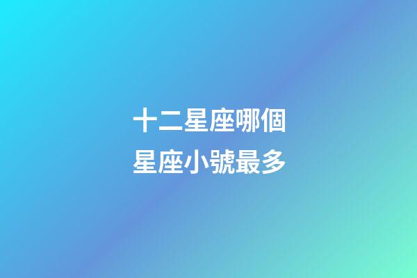 十二星座哪個星座小號最多-第1張-星座運勢-玄機派