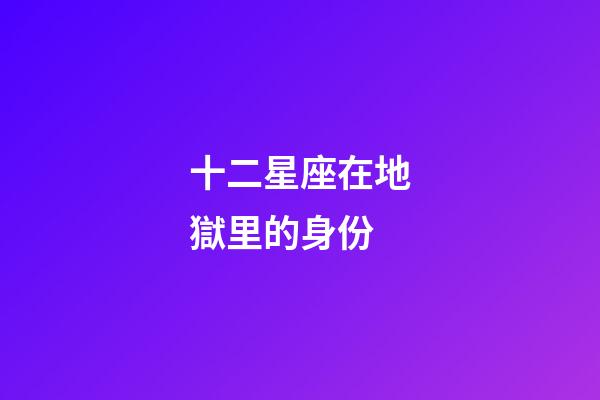 十二星座在地獄里的身份-第1張-星座運(yùn)勢(shì)-玄機(jī)派