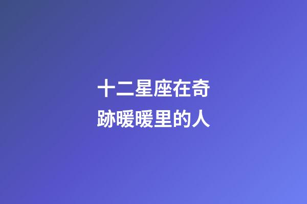 十二星座在奇跡暖暖里的人-第1張-星座運(yùn)勢(shì)-玄機(jī)派