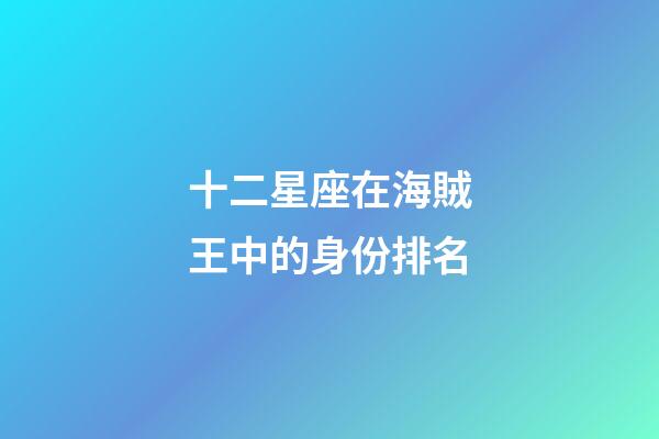 十二星座在海賊王中的身份排名-第1張-星座運勢-玄機派