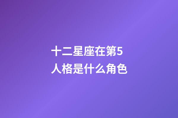 十二星座在第5人格是什么角色-第1張-星座運勢-玄機派