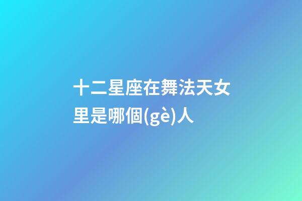 十二星座在舞法天女里是哪個(gè)人-第1張-星座運(yùn)勢(shì)-玄機(jī)派