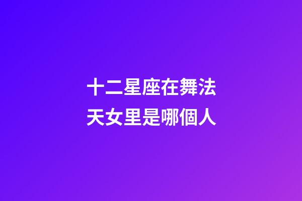 十二星座在舞法天女里是哪個人