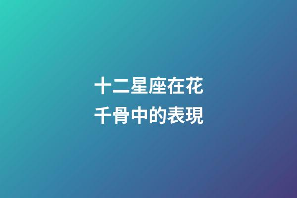 十二星座在花千骨中的表現-第1張-星座運勢-玄機派