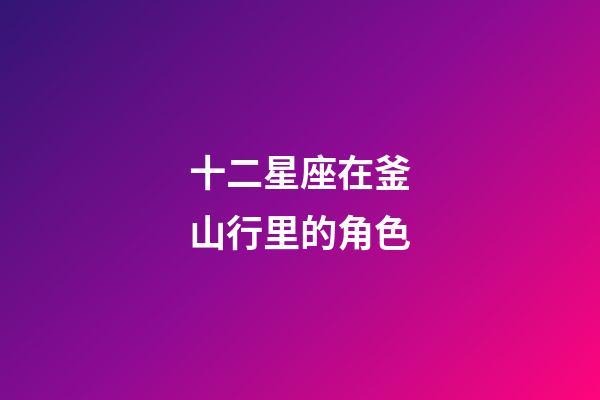 十二星座在釜山行里的角色-第1張-星座運勢-玄機派