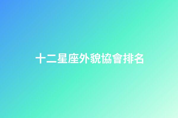 十二星座外貌協會排名-第1張-星座運勢-玄機派