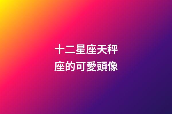 十二星座天秤座的可愛頭像-第1張-星座運(yùn)勢-玄機(jī)派