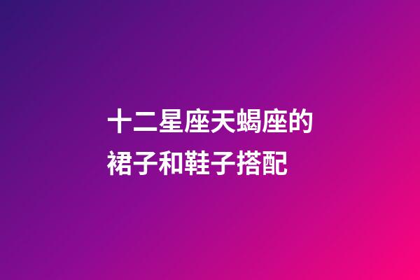 十二星座天蝎座的裙子和鞋子搭配-第1張-星座運(yùn)勢-玄機(jī)派