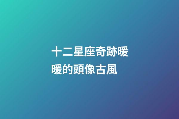 十二星座奇跡暖暖的頭像古風-第1張-星座運勢-玄機派