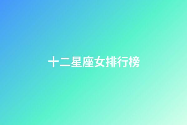 十二星座女排行榜