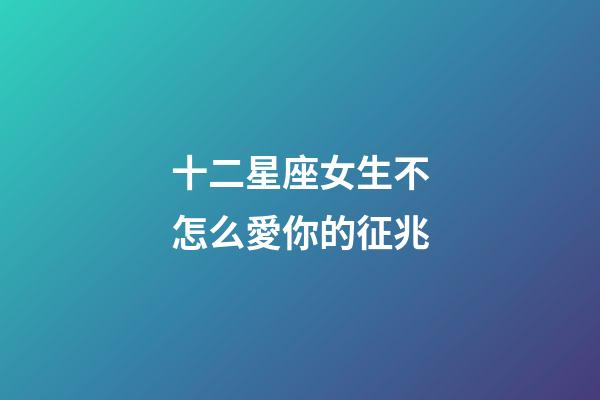 十二星座女生不怎么愛你的征兆-第1張-星座運勢-玄機派