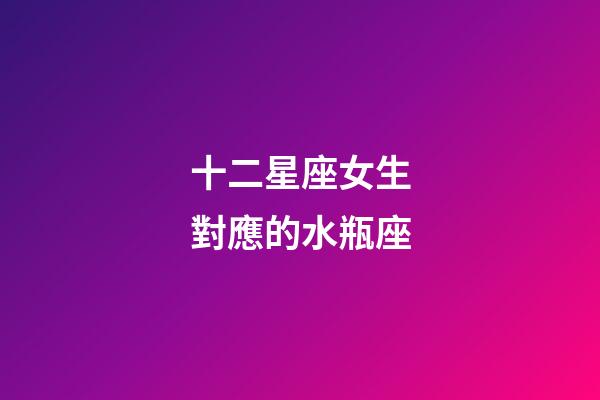 十二星座女生對應的水瓶座-第1張-星座運勢-玄機派