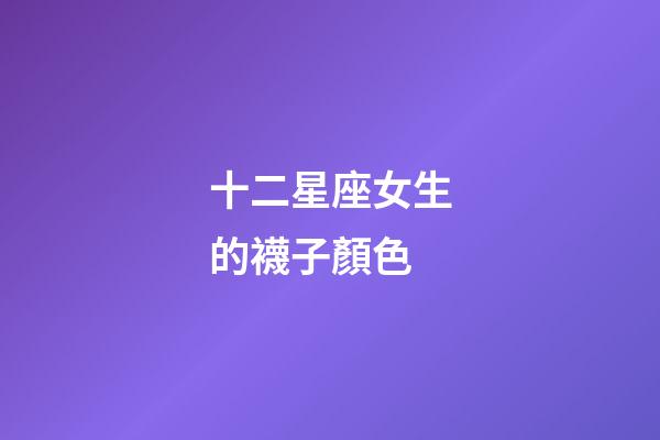 十二星座女生的襪子顏色