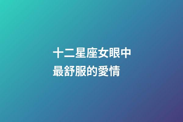 十二星座女眼中最舒服的愛情