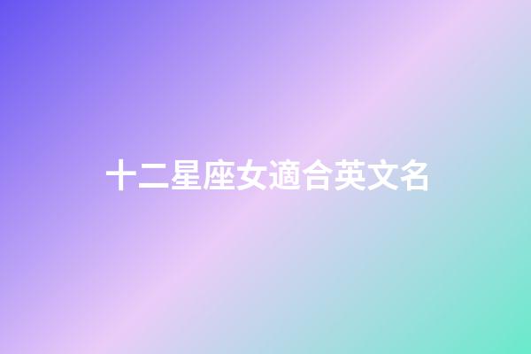十二星座女適合英文名-第1張-星座運勢-玄機派