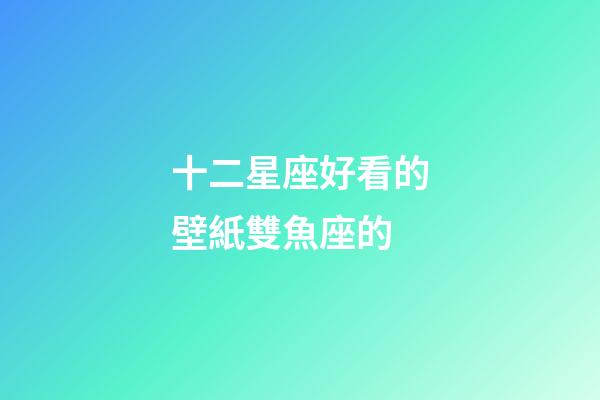 十二星座好看的壁紙雙魚座的-第1張-星座運(yùn)勢-玄機(jī)派