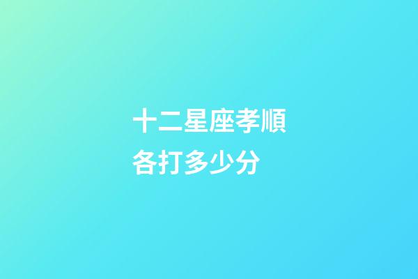 十二星座孝順各打多少分