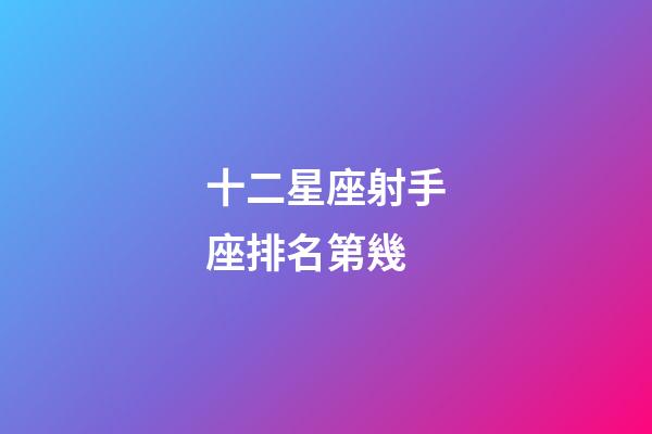 十二星座射手座排名第幾
