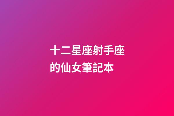十二星座射手座的仙女筆記本
