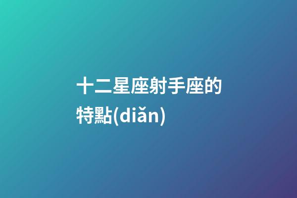 十二星座射手座的特點(diǎn)-第1張-星座運(yùn)勢(shì)-玄機(jī)派