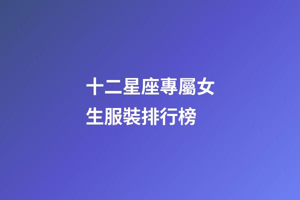 十二星座專屬女生服裝排行榜-第1張-星座運勢-玄機派