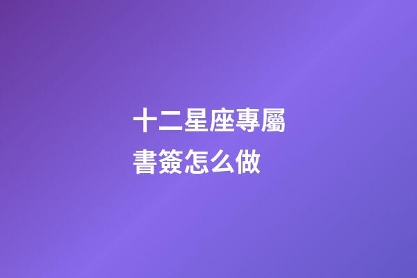 十二星座專屬書簽怎么做