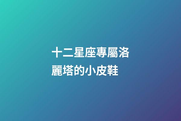 十二星座專屬洛麗塔的小皮鞋-第1張-星座運勢-玄機派