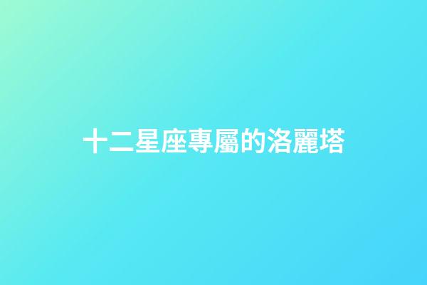 十二星座專屬的洛麗塔-第1張-星座運勢-玄機派