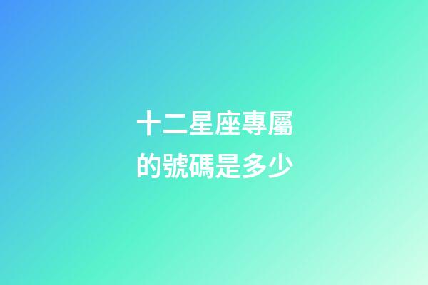 十二星座專屬的號碼是多少-第1張-星座運勢-玄機派
