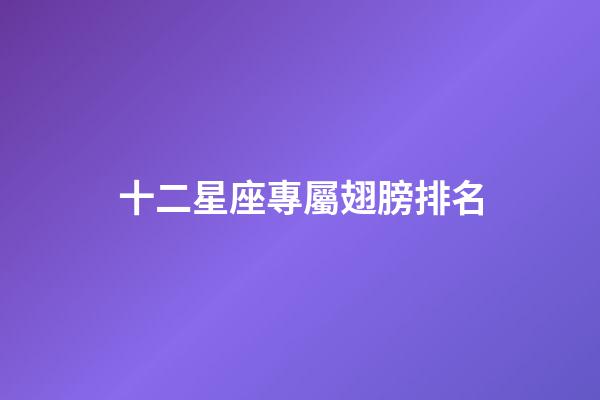 十二星座專屬翅膀排名-第1張-星座運勢-玄機派