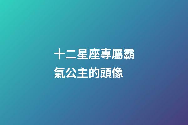 十二星座專屬霸氣公主的頭像-第1張-星座運勢-玄機派