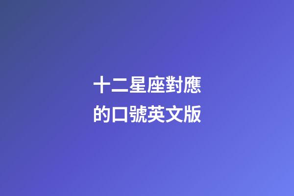 十二星座對應的口號英文版-第1張-星座運勢-玄機派