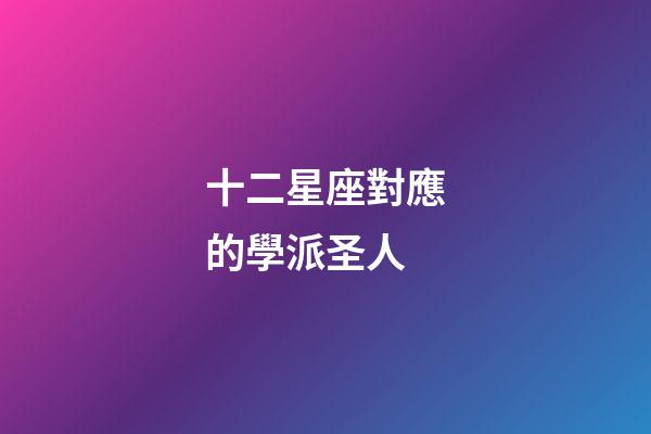 十二星座對應的學派圣人