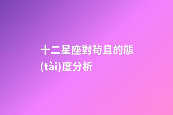 十二星座對茍且的態(tài)度分析-第1張-星座運勢-玄機派