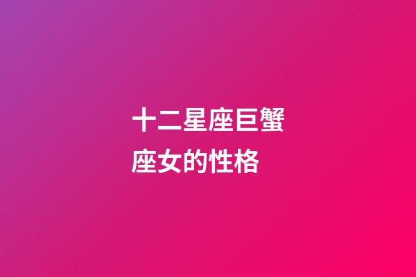 十二星座巨蟹座女的性格-第1張-星座運勢-玄機派