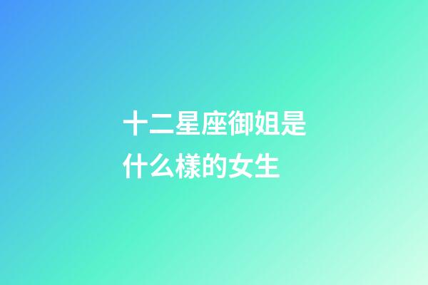 十二星座御姐是什么樣的女生-第1張-星座運勢-玄機派