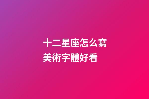 十二星座怎么寫美術字體好看