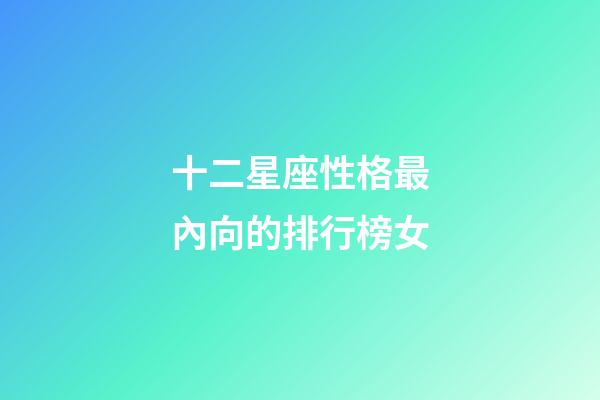 十二星座性格最內向的排行榜女-第1張-星座運勢-玄機派