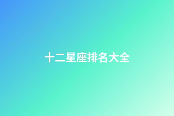 十二星座排名大全（誰是12星座老大）-第1張-星座運勢-玄機派