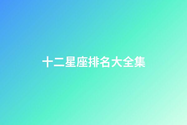 十二星座排名大全集