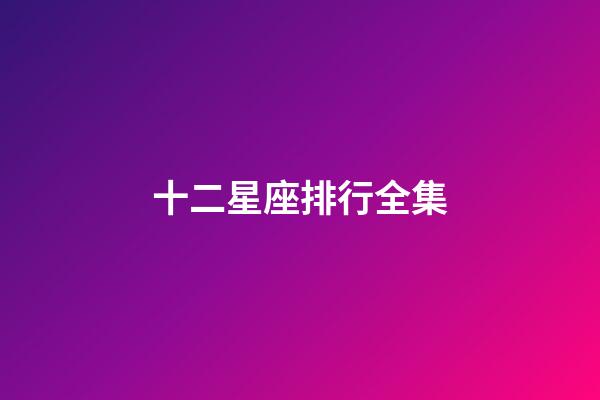 十二星座排行全集