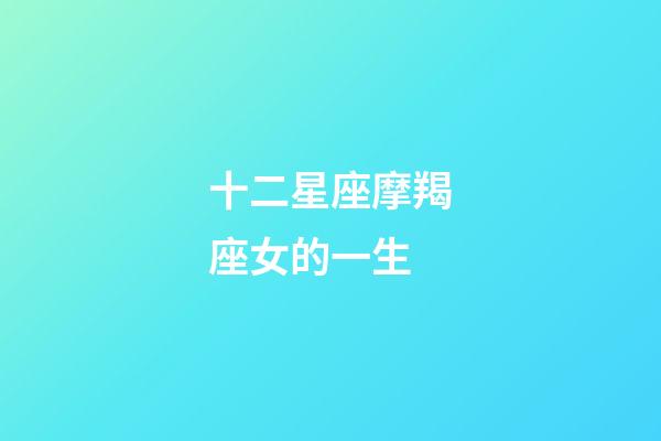 十二星座摩羯座女的一生-第1張-星座運勢-玄機派
