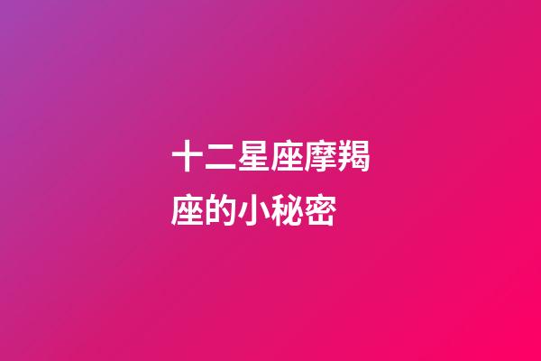 十二星座摩羯座的小秘密-第1張-星座運勢-玄機派