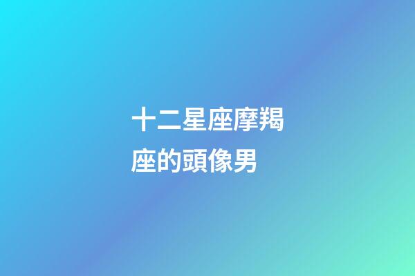 十二星座摩羯座的頭像男-第1張-星座運勢-玄機派