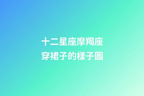 十二星座摩羯座穿裙子的樣子圖-第1張-星座運勢-玄機派