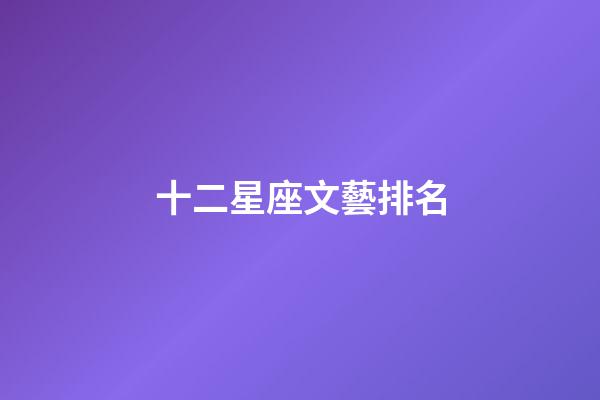 十二星座文藝排名