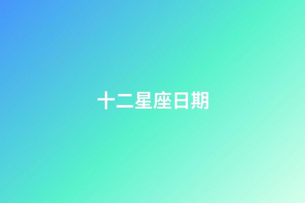 十二星座日期（狗都不談的四大星座）-第1張-星座運勢-玄機派