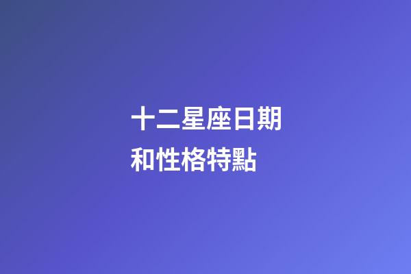 十二星座日期和性格特點-第1張-星座運勢-玄機派