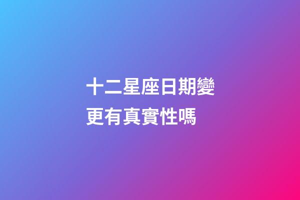 十二星座日期變更有真實性嗎-第1張-星座運勢-玄機派