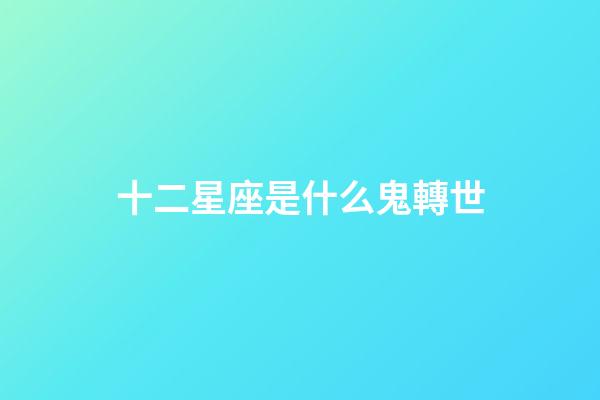 十二星座是什么鬼轉世-第1張-星座運勢-玄機派